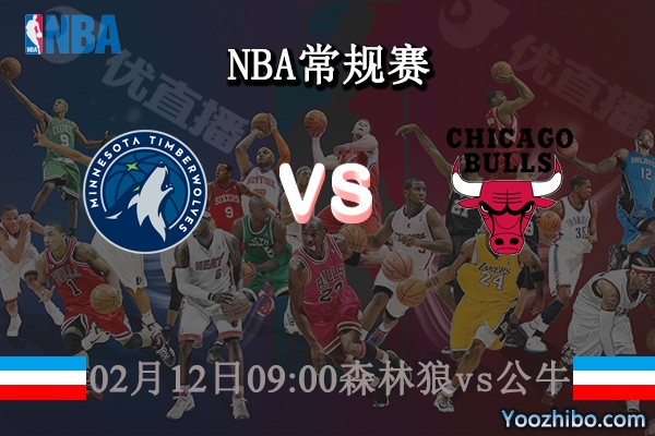 森林狼vs公牛直播前瞻
