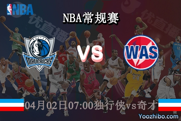 独行侠vs奇才直播前瞻