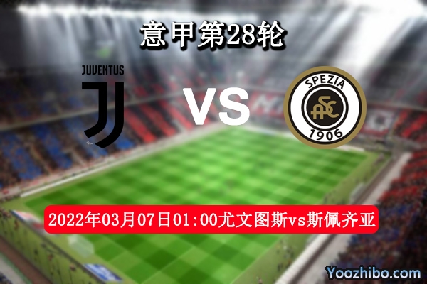 尤文图斯vs斯佩齐亚赛事前瞻