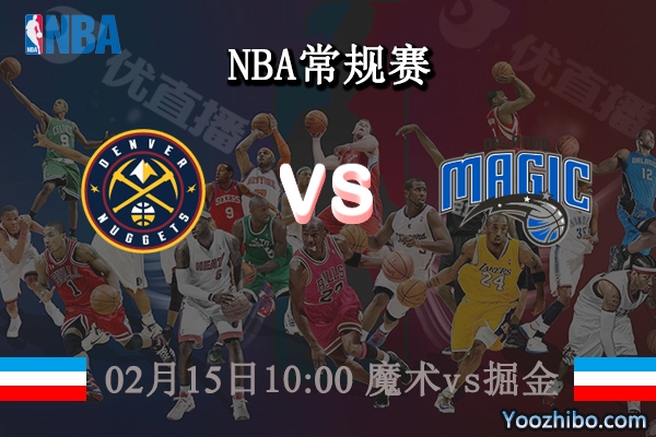 魔术vs掘金直播前瞻