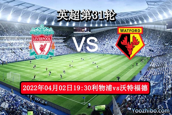 利物浦vs沃特福德赛事前瞻