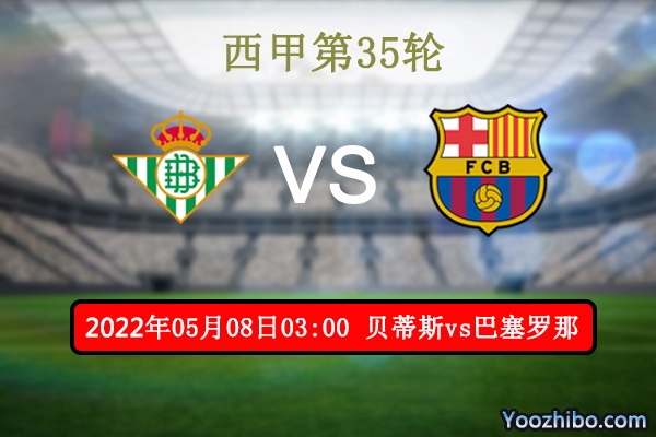 贝蒂斯vs巴塞罗那赛事前瞻分析:<a href=/zuqiu/barcelona/ target=_blank class=infotextkey>巴萨</a>往绩占优伤病缠身客场危机